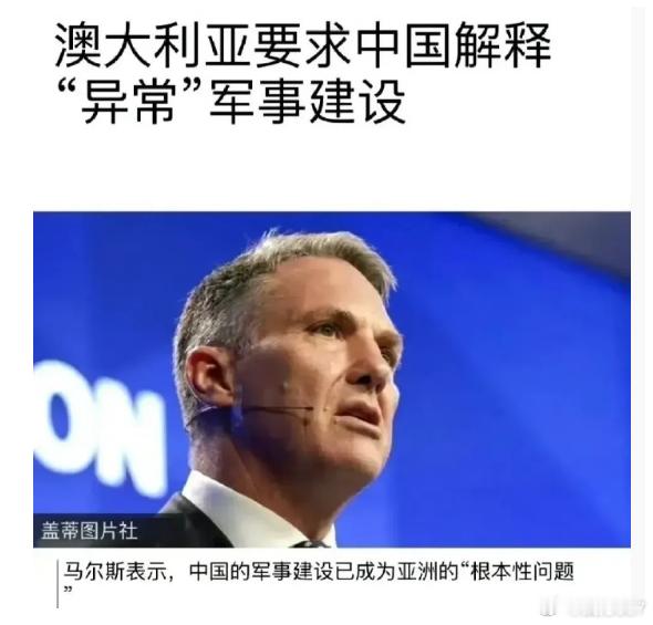 要求中方解释为啥扩军！澳防长称已成亚洲根本问题，让西方很不适应近期，澳大利亚防长