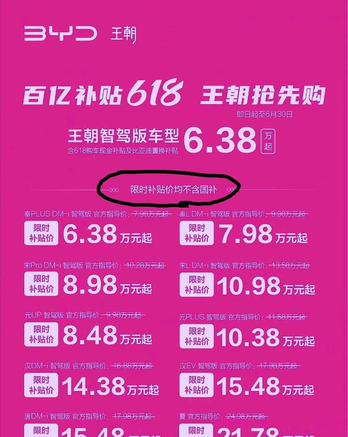 想过王传福会降价，也想过BYD会在618玩价格战。但是没有想他会写限时补