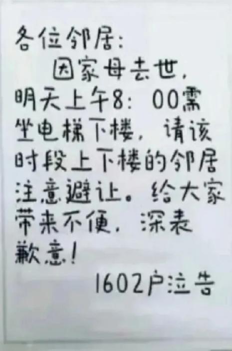 昨天晚上我们楼里一位老人去世了，早上电梯口贴了纸条提醒大家避让。虽然是邻居看