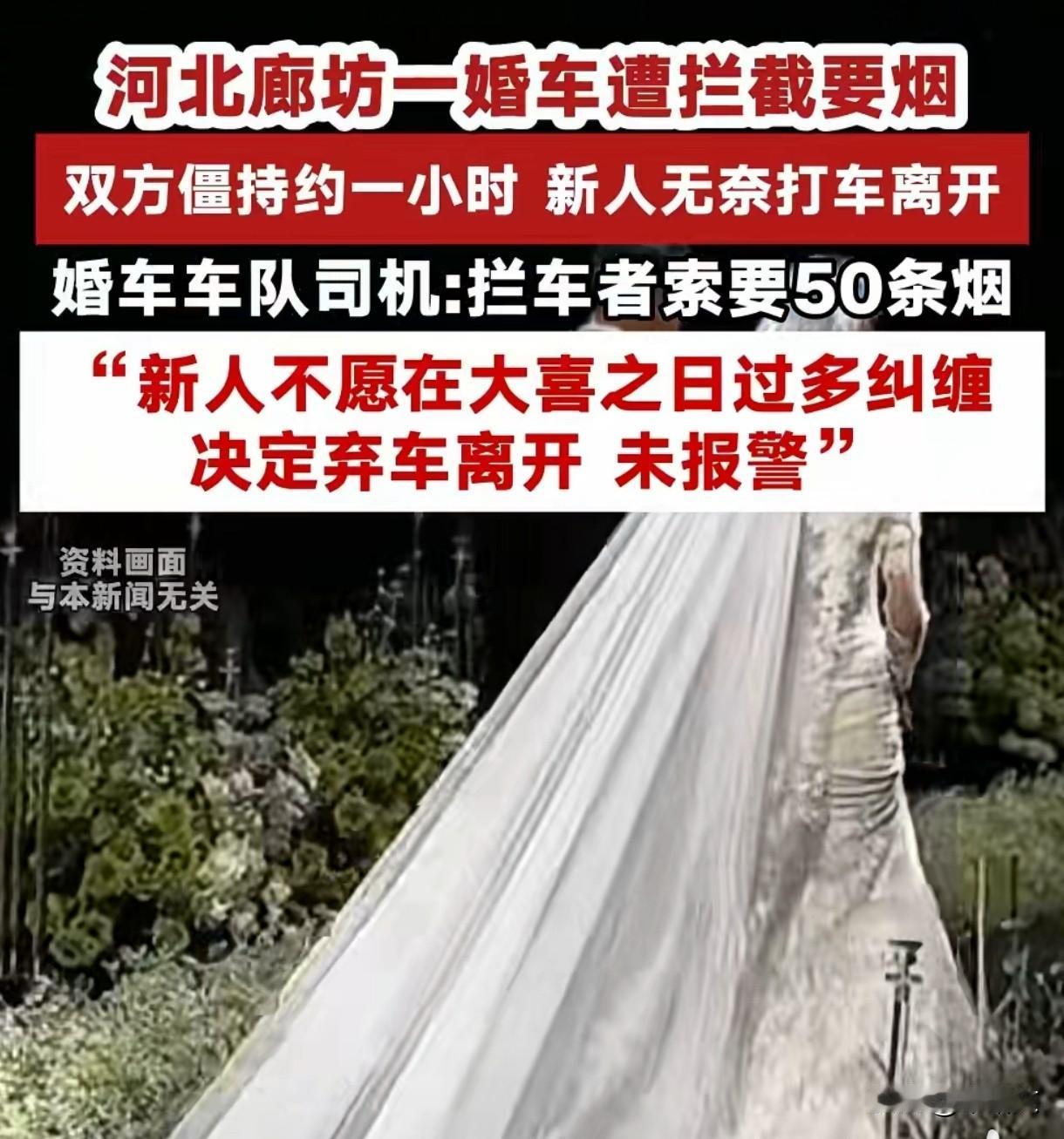 6人拦婚车讨烟逼新人打车！官方通报：罚！网传50条是误传！河北香河一对新人