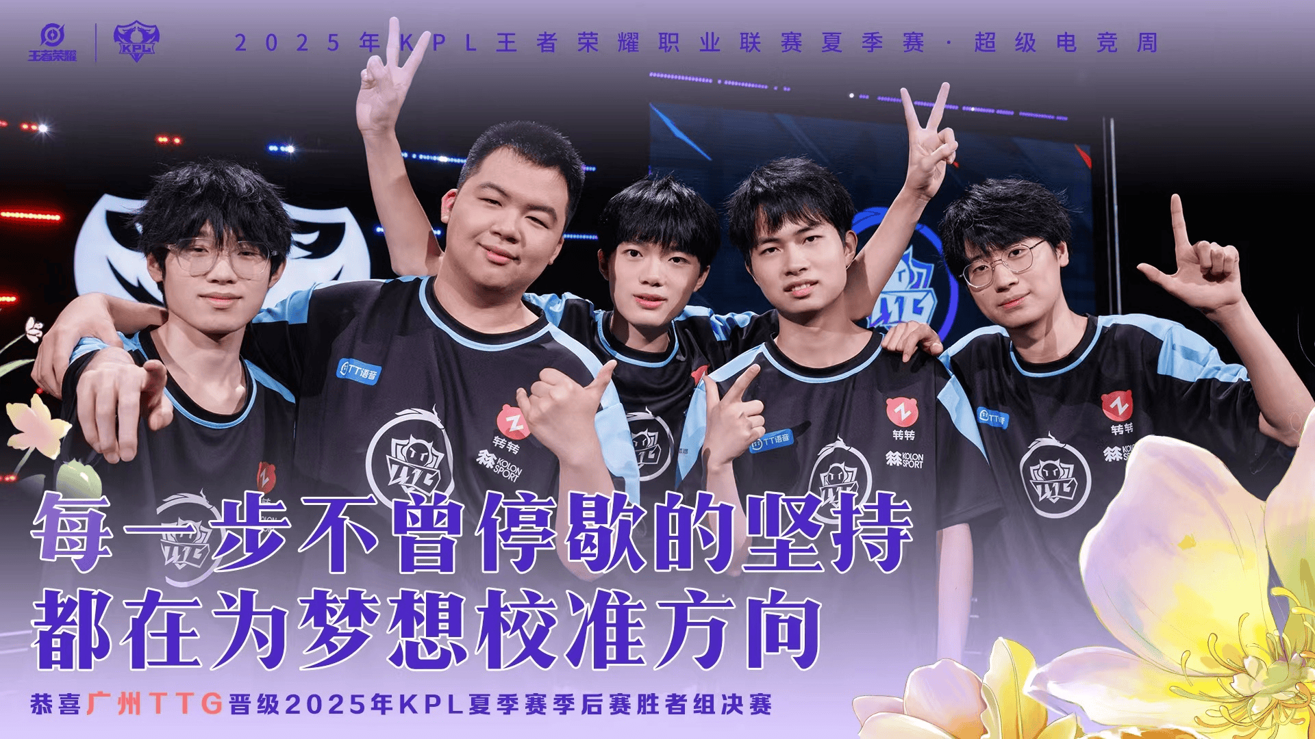 恭喜广州TTG晋级2025KPL夏季赛季后赛胜者组决赛!