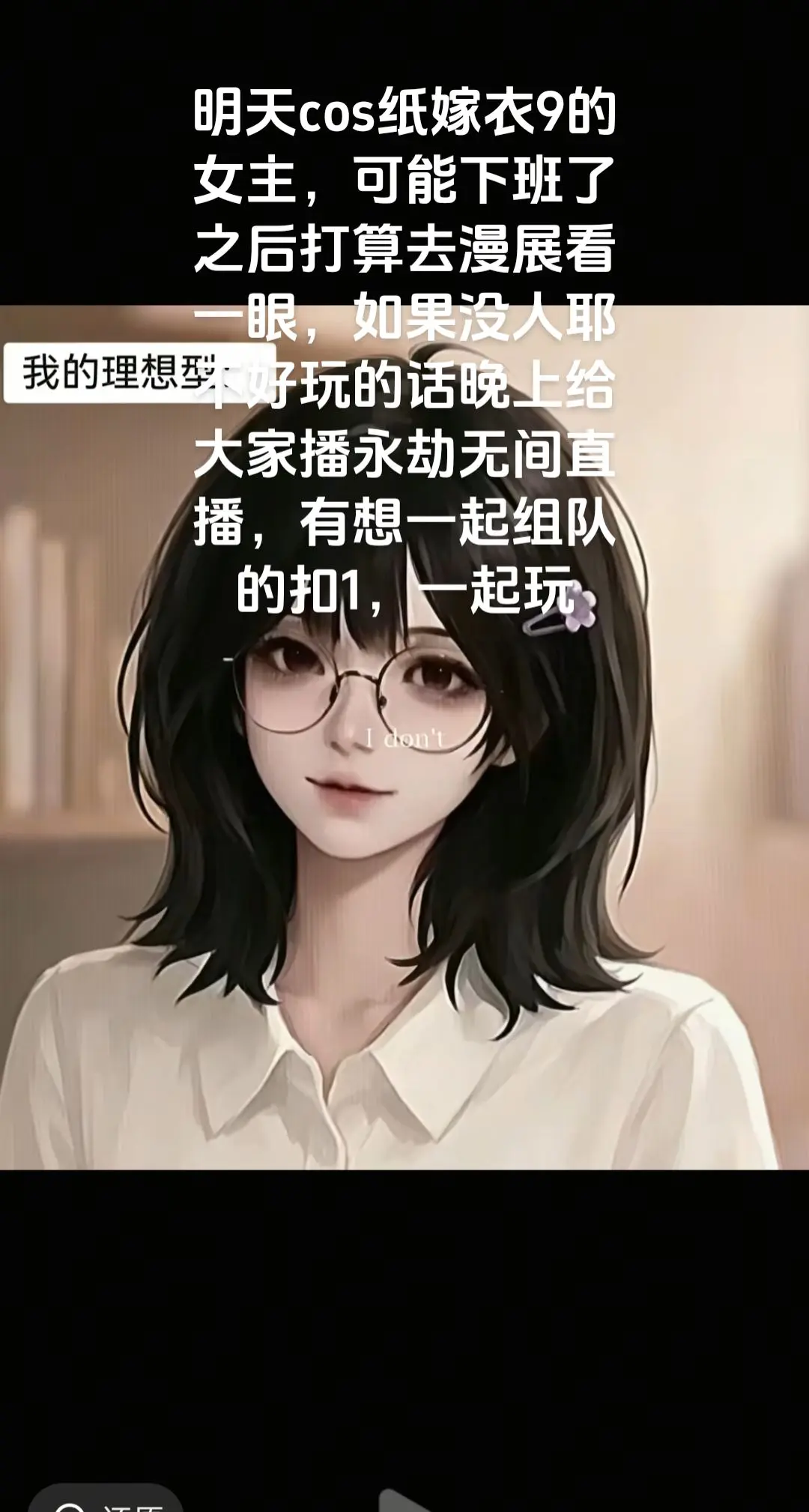 明天cos纸嫁衣9的女主，可能下班了之后打算去漫展看一眼，如果没人耶不...