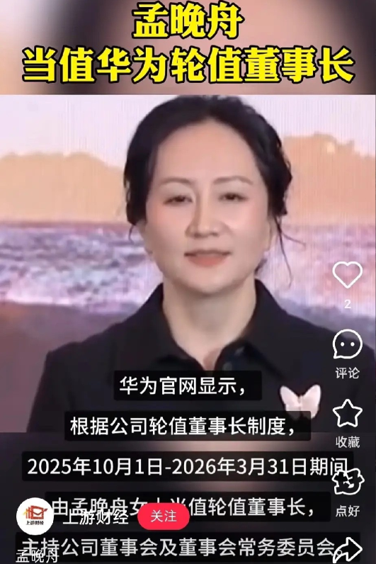 华为事情突发！任正非的女儿孟晚舟明天起担任华为的轮值董事长，任期到2026年