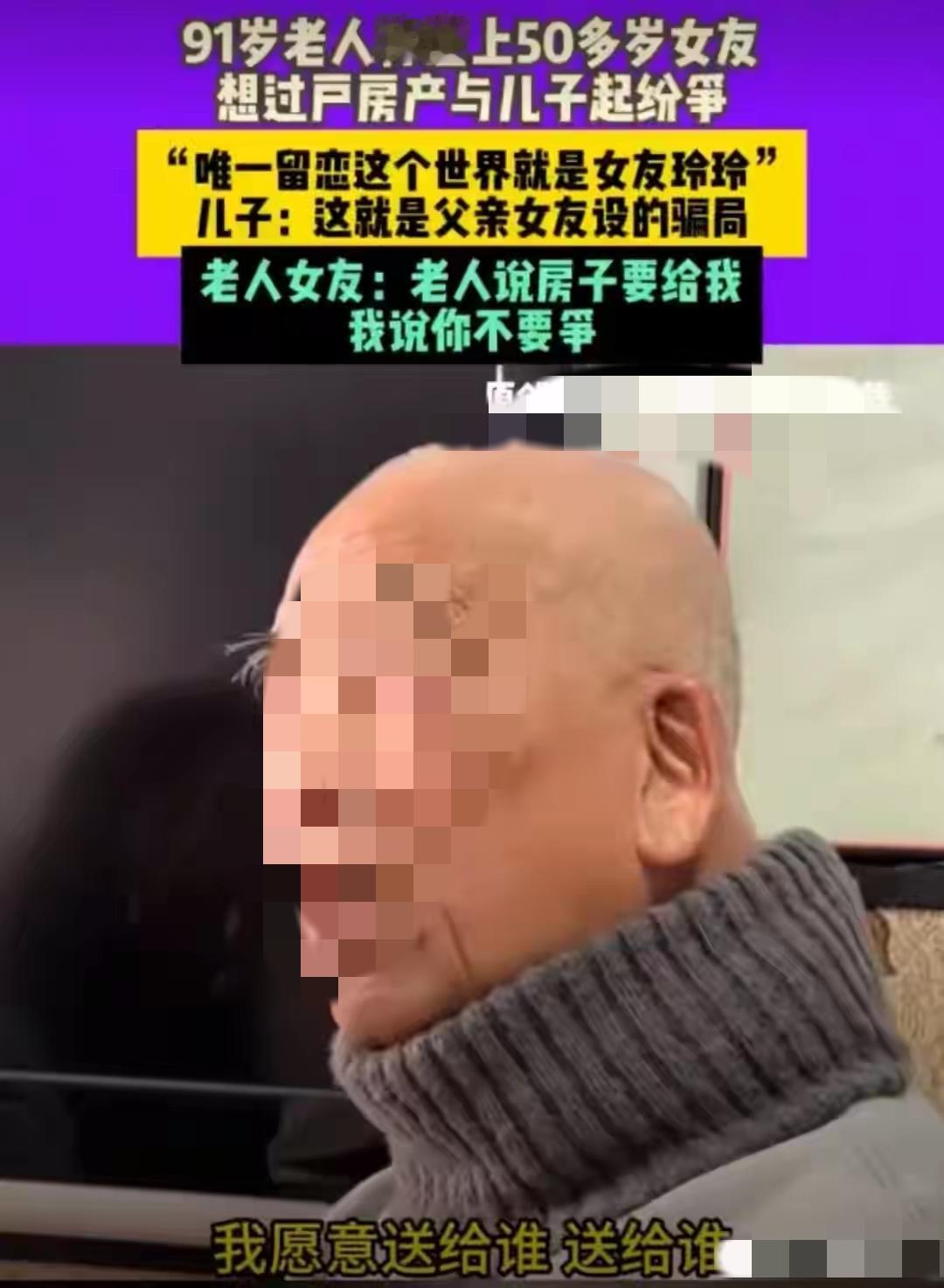 河南郑州，91岁大爷老伴去世5年后，又找了个50多岁的女友。大爷说，女友是他唯一