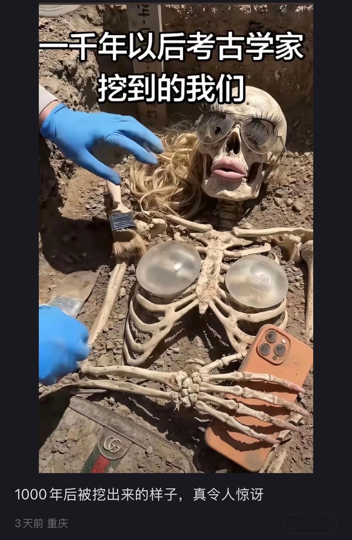 一千年后考古学家挖到的我们…​​​