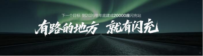 比亚迪第10000座闪充站正式落成，持续完善闪充网络布局。目前闪充站已经覆盖