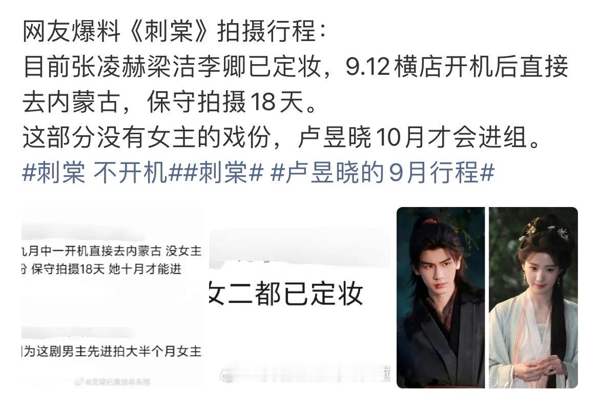 曝刺棠的拍摄行程网友爆料《刺棠》拍摄行程：目前张凌赫梁洁李卿已定妆，9.12横店