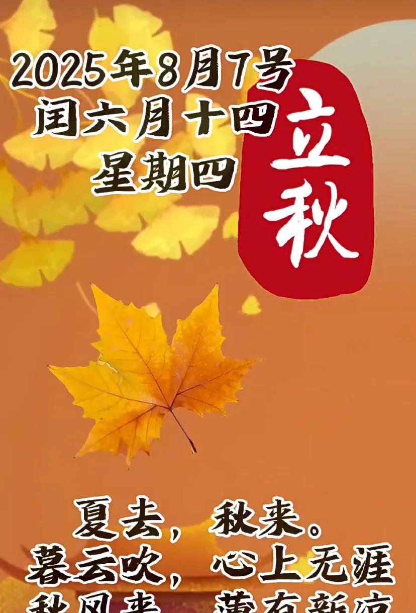 秋意渐浓，立秋时节，凉风习习，迎接新凉。
