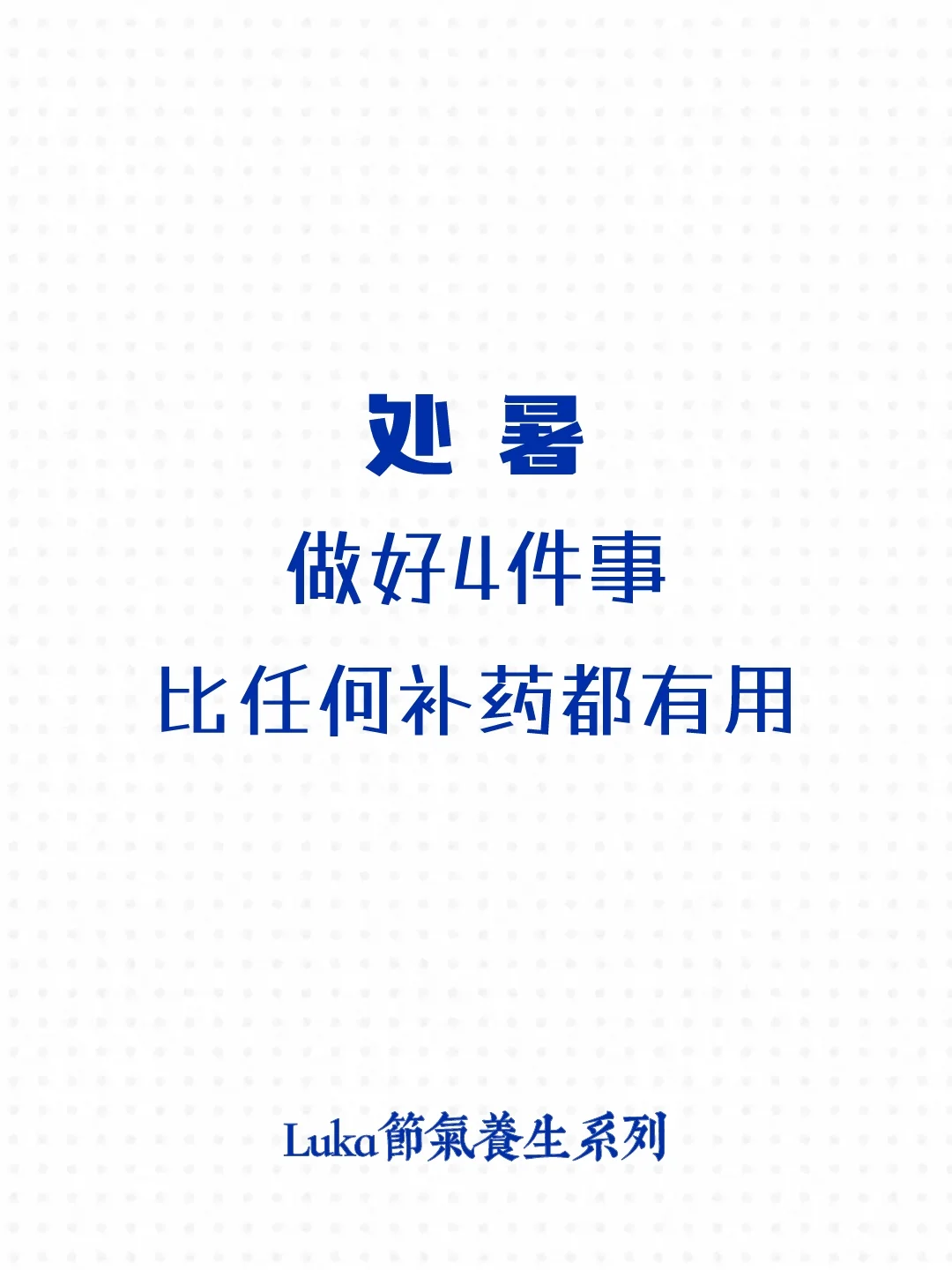 处暑|做好4件事，比任何补药都有用