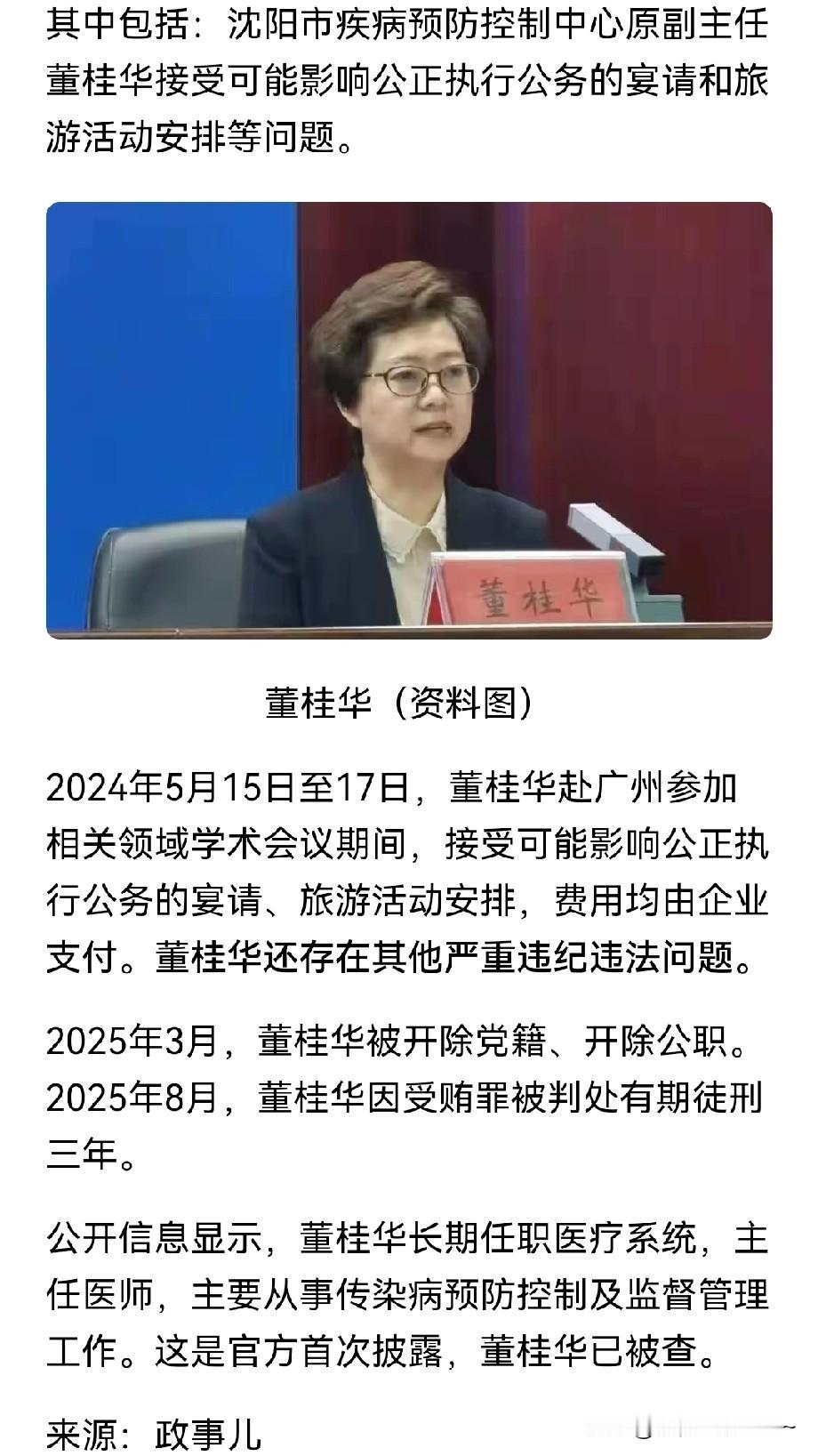 这事儿闹的！3年！沈阳市疾病预防控制中心原副主任董桂华被判了3年！真是革命工作