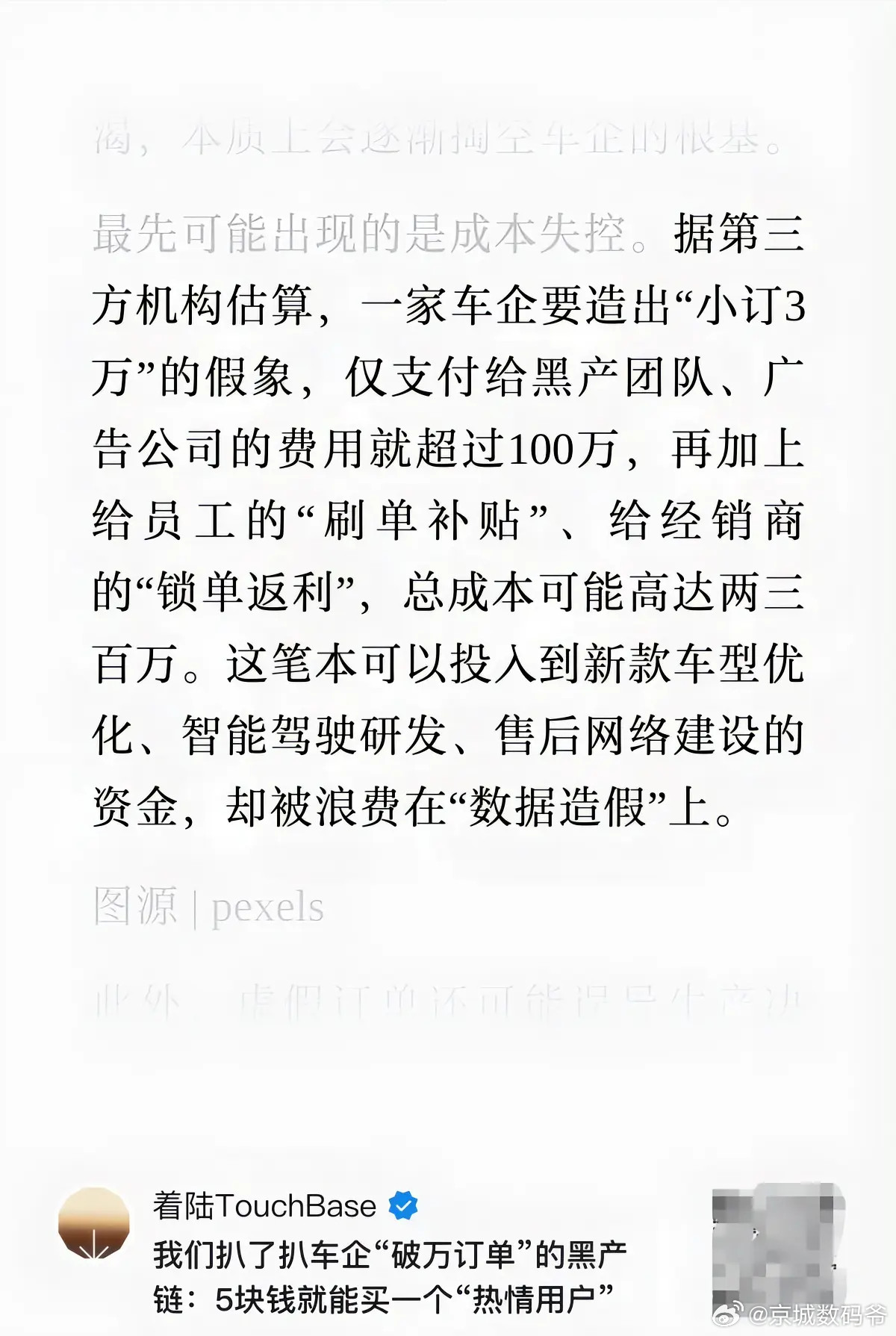 据第三方机构估算，一家车企要造出"小订3万"的假象，仅支付给黑产团队、广告公司的