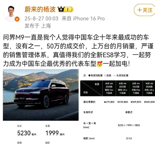 最顶级的格局，就是大大方方承认：我，不如你。蔚来高管亲口说的，问界M9，十年最