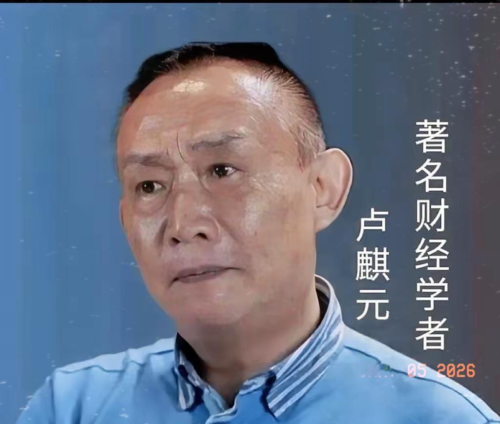 醒醒吧别再迷信“无人经济”！卢麒元直言：饭碗比高科技大梦更重要​​看到卢麒