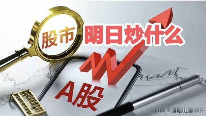 明日重点关注三个方向！为什么？1.房地产！房地产！房地产！2.银行！银