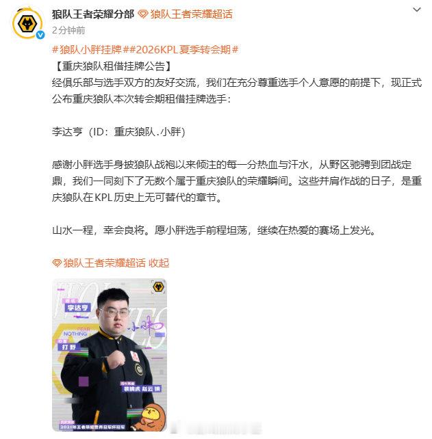 狼队小胖挂牌2026KPL夏季转会期狼队今日发布人员变动公告小胖挂牌，祝前程似锦