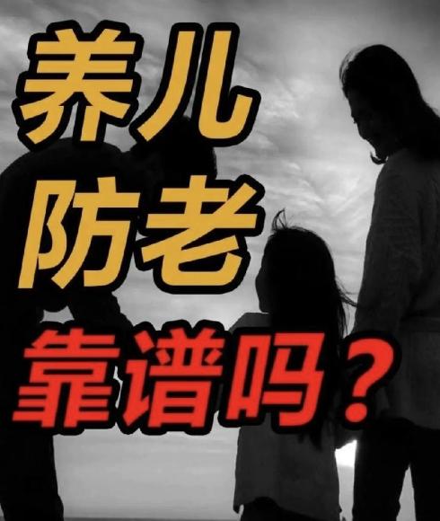 看到一段大实话：“以前生儿子是给自己生了一个养老送终的人，现在生儿子是给自己生了