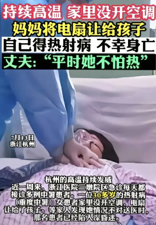 7月13日，浙江杭州的高温裹挟着一则令人心碎的新闻：一位年轻妈妈因不舍得开空调，
