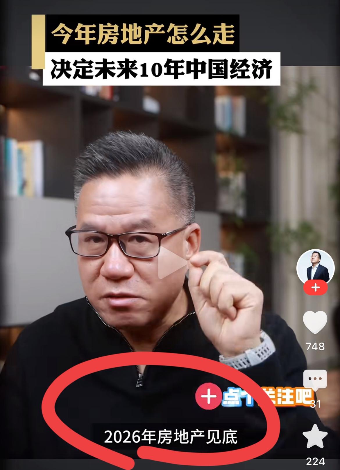 著名经济学家马博士再谈房地产：房地产2026年见底！看看吧，专家还是对房地产的