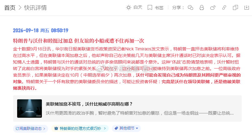 “新美联储通讯社”NickTimiraos最新消息，这次加息落地前，特朗普提前和沃什通了话，表面认可