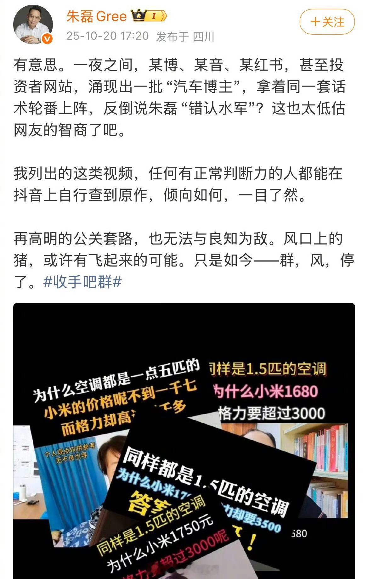 格力高管回应错认水军朱磊否认翻车闹笑话，再喊话群：风停了[吃瓜]​​​