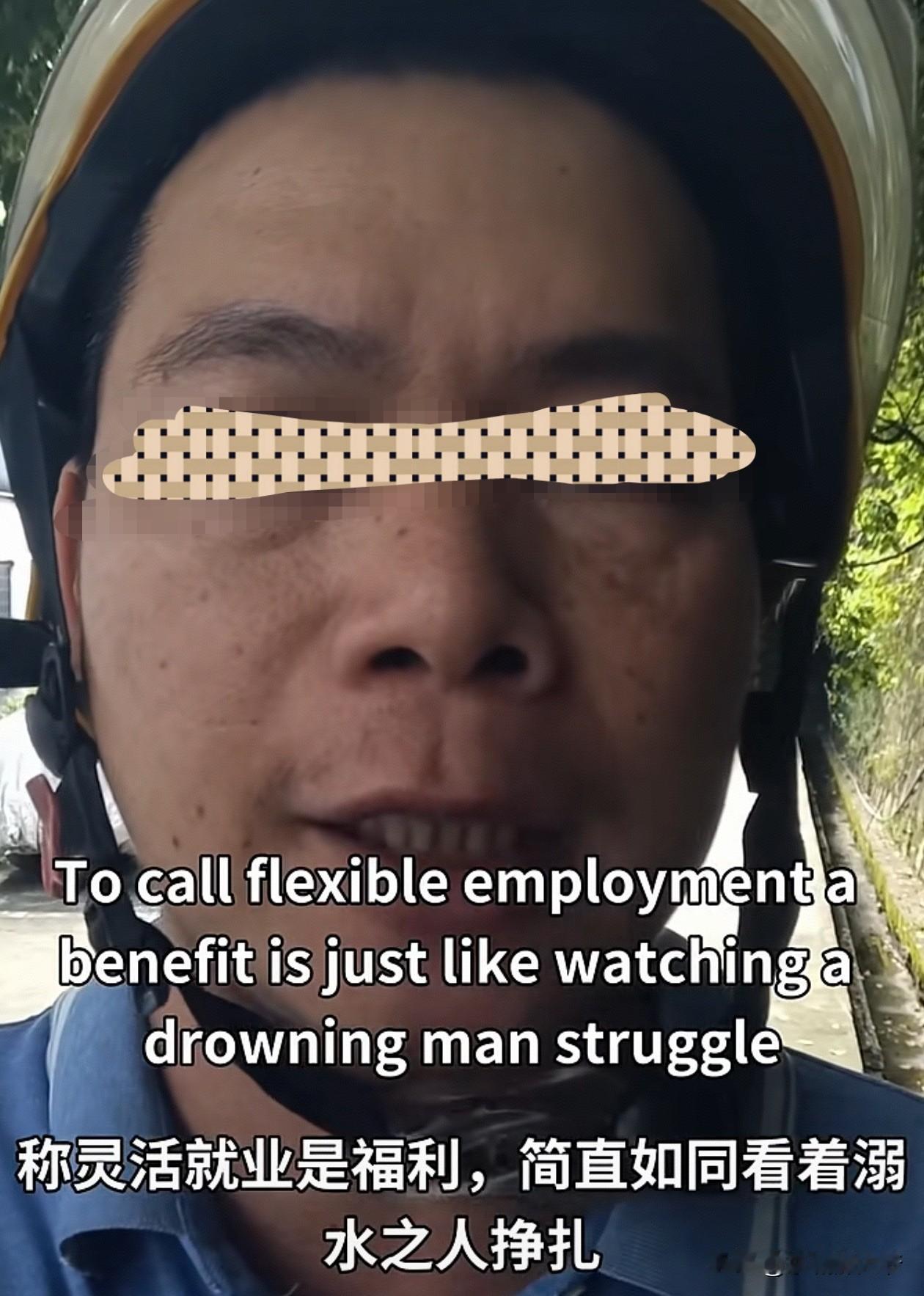 第一次听说灵活就业是一种福利。就像马老板说的“996是福报”一样的震撼人心。也正