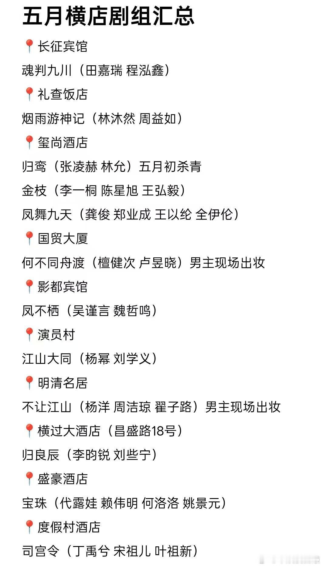 五一横店剧组汇总