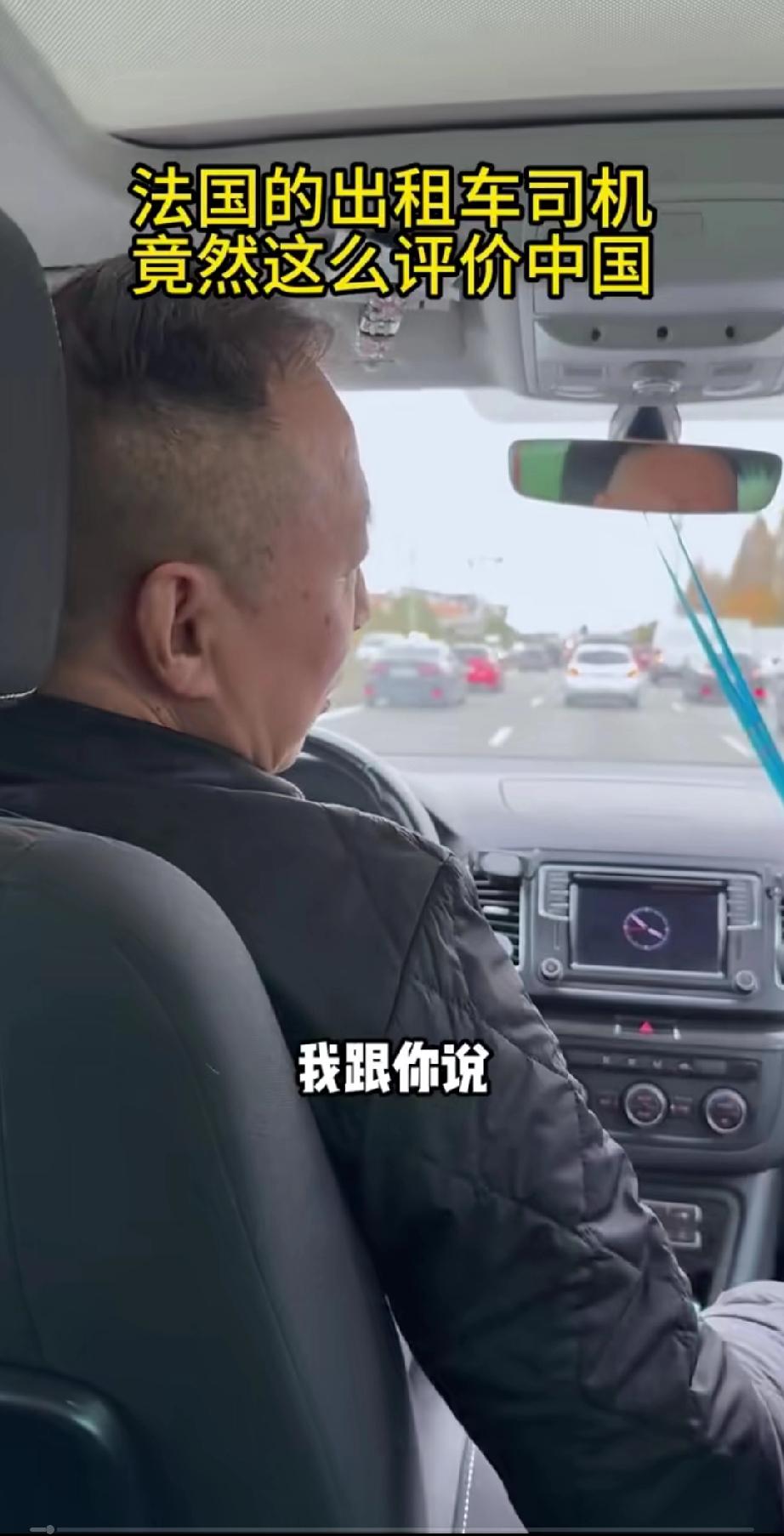 一中国网友在法国坐出租车，没想到被出租师傅的话给上了一课！中国网友在法国坐出租