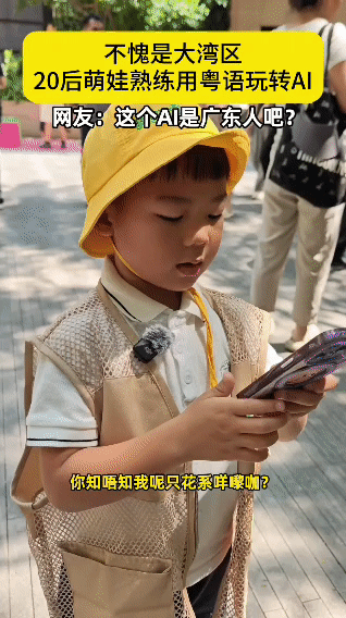 也太可爱了吧！奶乎乎的粤语随口下达指令，AI全程精准听懂还会用粤语回话，科技一下