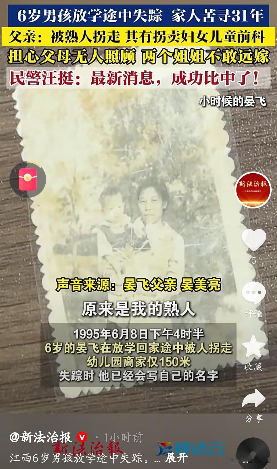 31年的等待，终于等到团圆的曙光！1995年的那个下午，江西南昌6岁的晏飞