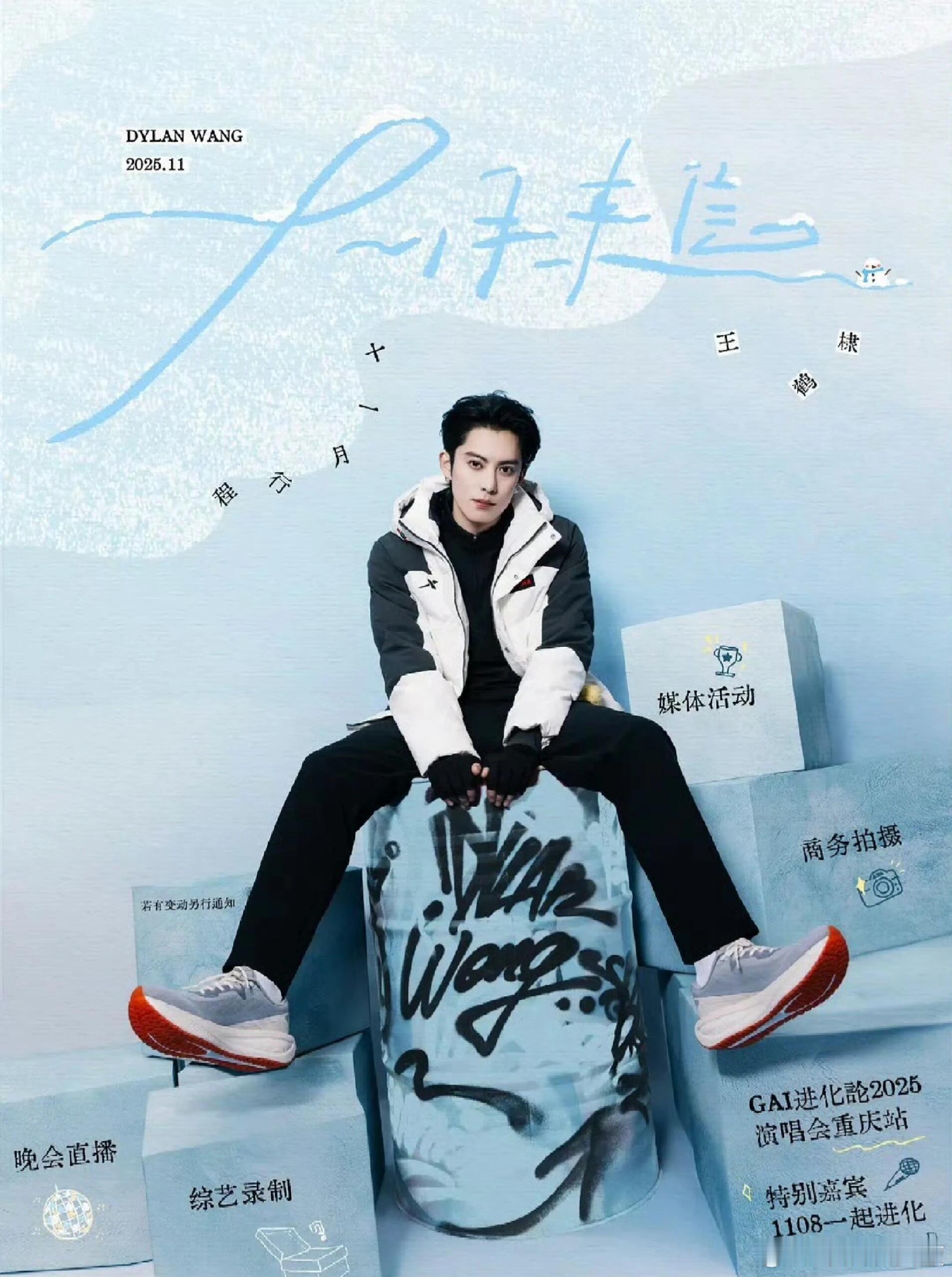 男星11月行程图王鹤棣敖瑞鹏李昀锐侯明昊田嘉瑞曾舜晞李宏毅刘宇何与