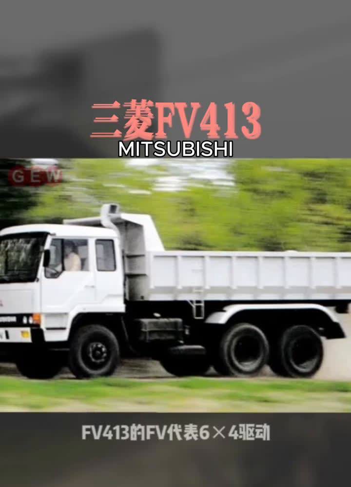 三菱FV413。今天来翻翻退休老司机的回忆录，重温一下多年前的双桥大三菱。上