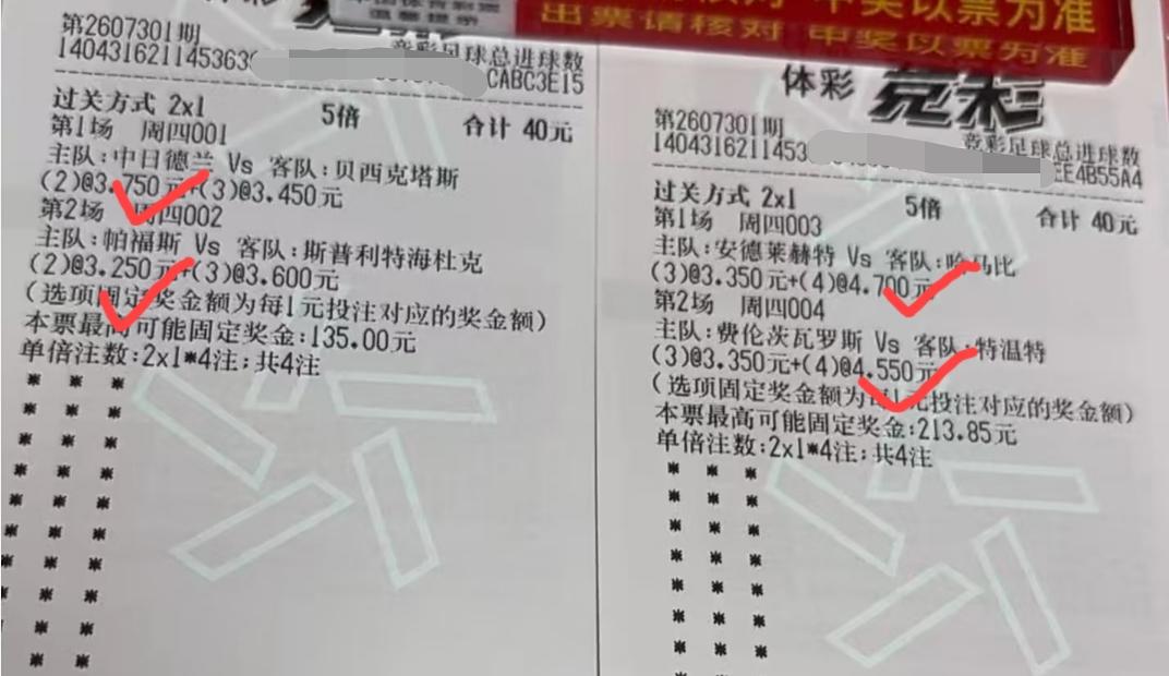 这个家伙猜“总进球数”还是有点水平的，四场比赛、两张彩票全部精准命中。如果把这四