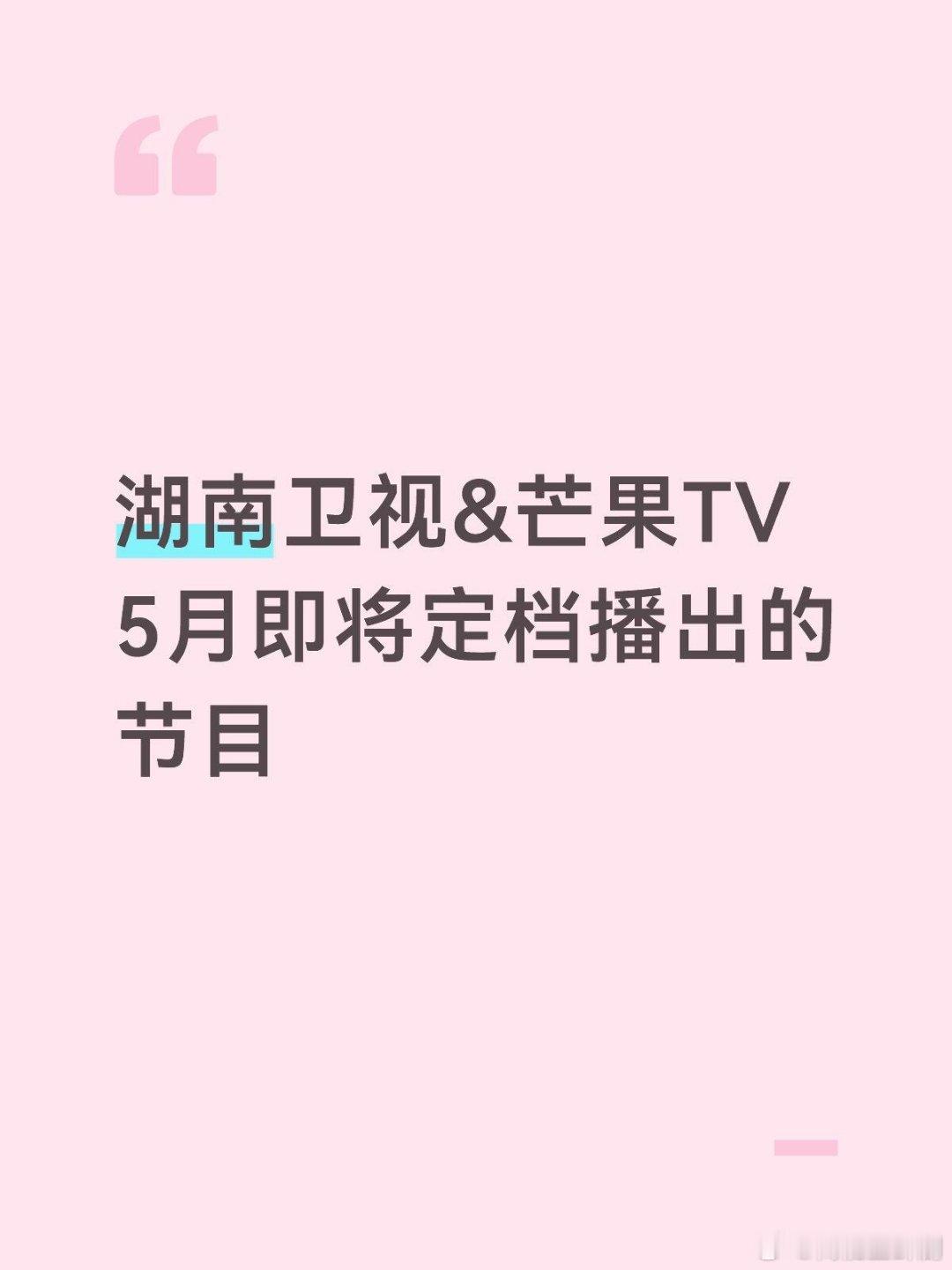 湖南卫视&芒果TV5月即将定档并播出的节目一、综艺类：1.爸爸当家5暂定5月下