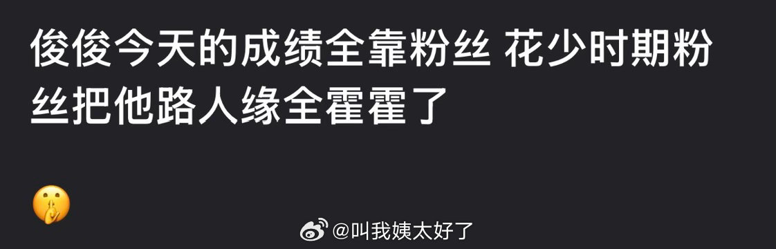 有网友说龚俊今天的成绩全靠粉丝，花少时期粉丝把他路人缘全霍霍了，大家怎么看？