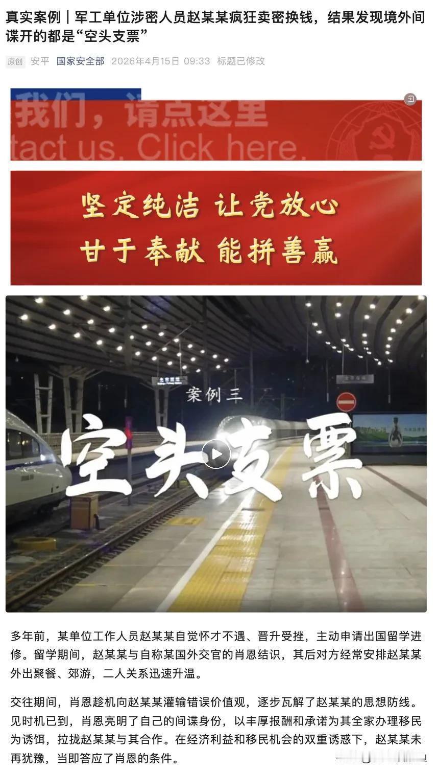 又是出国留学人员出事。4月15日，国家安全部发布真实案例，军工单位涉密人员赵某某