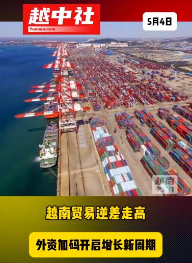 越南就贸易巨额逆差做出解释！2026年前4个月，越南贸易逆差达71亿美元，进