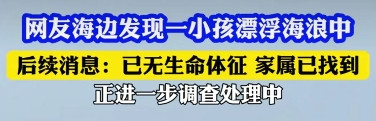 小孩漂浮海浪中，被发现时已身亡！据知情人透露，小孩12岁，跟同龄人一起来玩儿的
