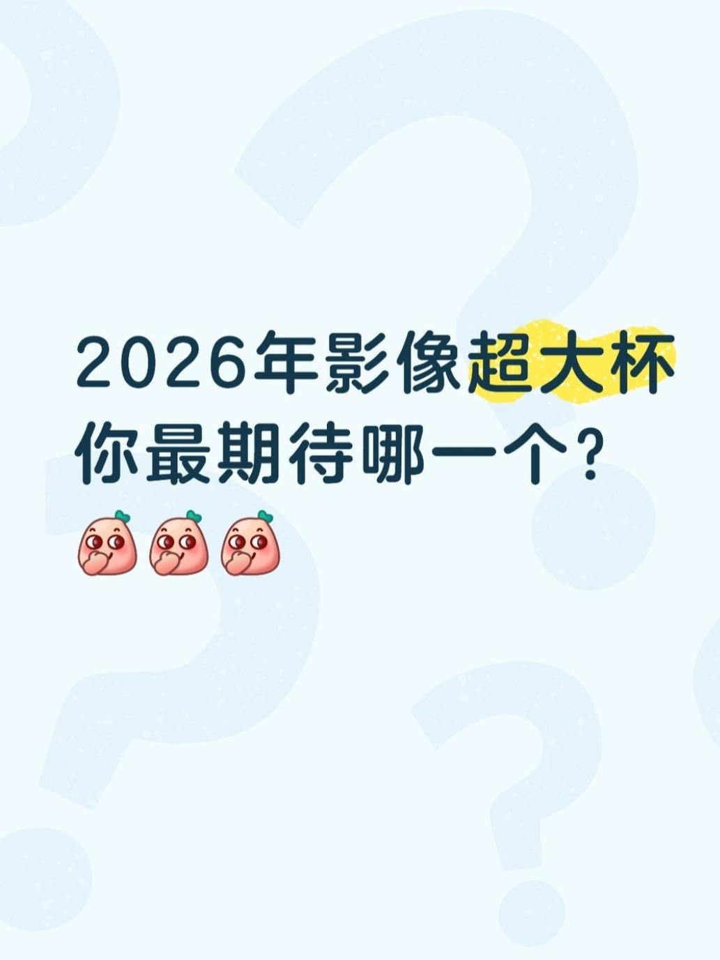 新一代影像超大杯，你最期待哪一个？1⃣️iPhone17ProMax2