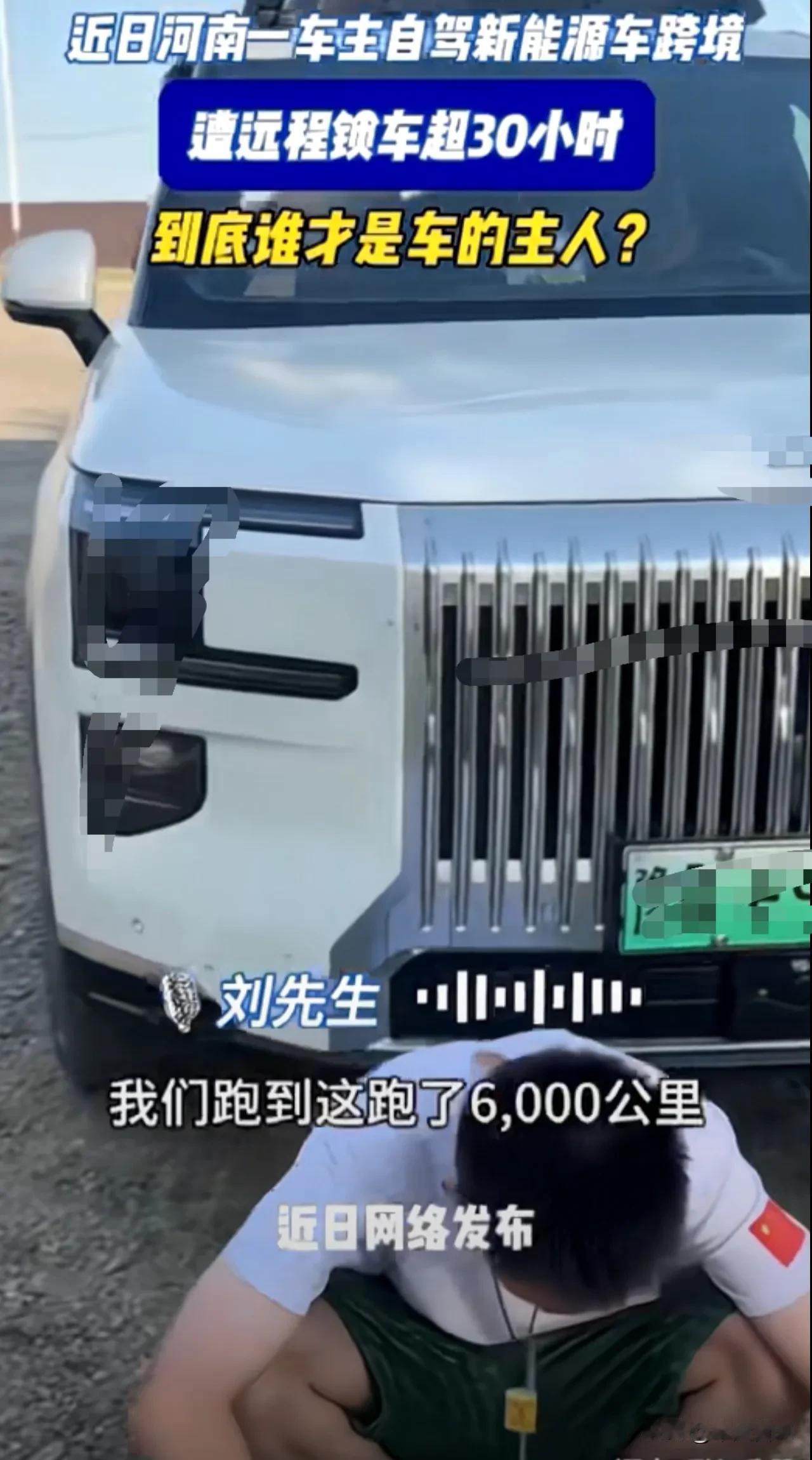 近日河南一车主自驾新能源车跨境遭远程锁车超30小时！[？？？]刘先生委屈: