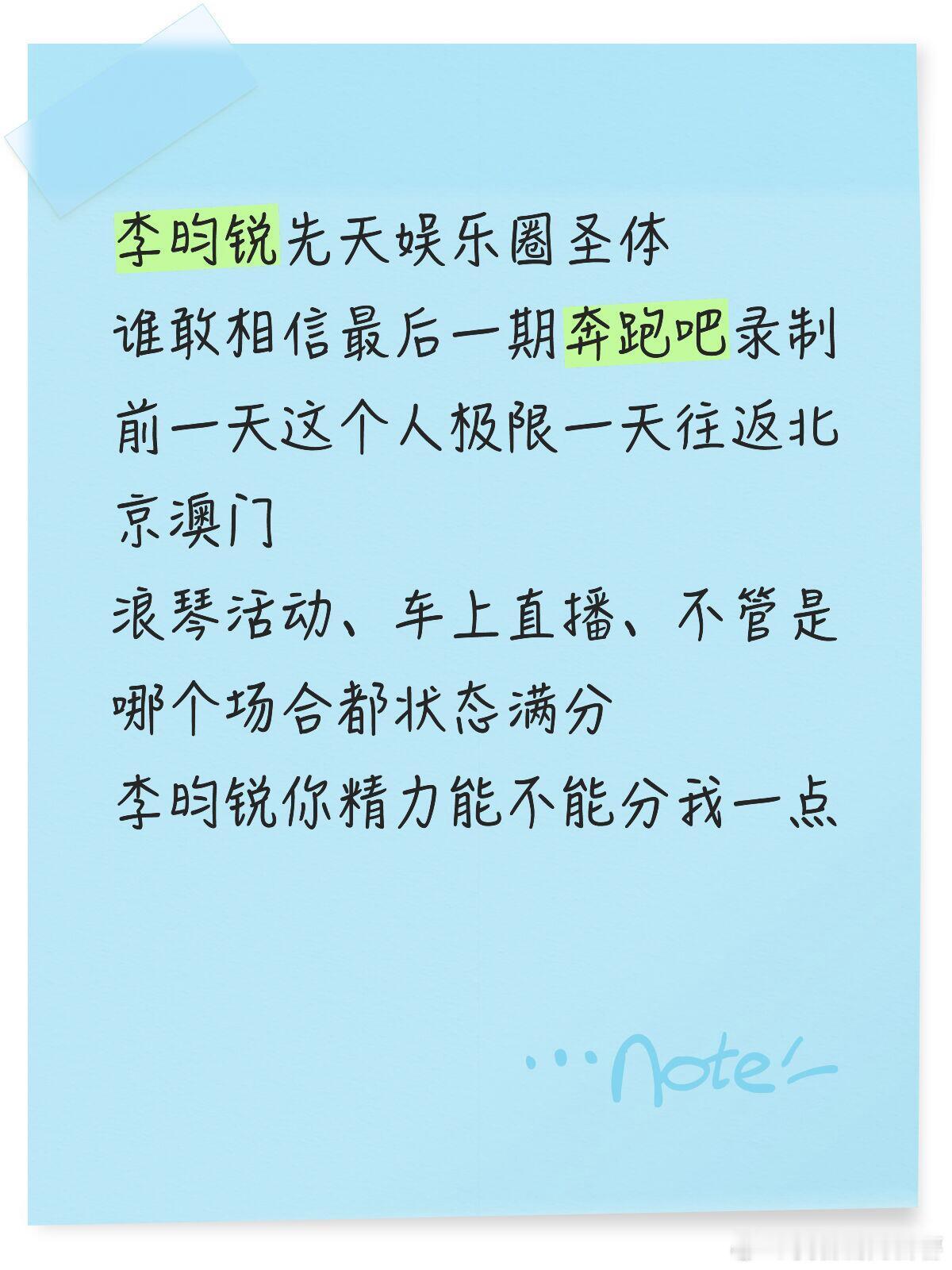 奔跑吧夸夸李昀锐李昀锐先天娱乐圈圣体谁敢相信最后一期奔跑吧录制前一天