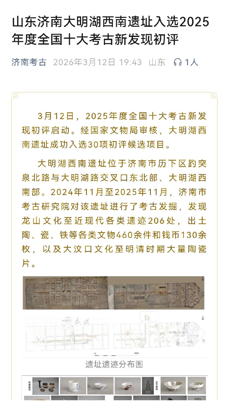 济南大明湖龙山遗址入选2025年中国十大考古新发现初评，入选是板上钉钉的事情，大