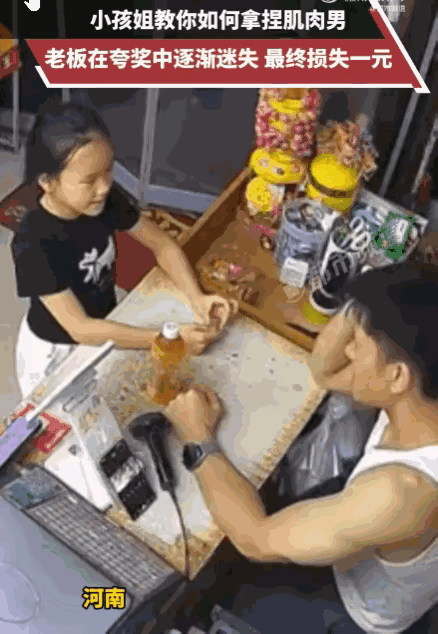 拿捏的恰到好处！河南，小孩姐去便利店买饮料，她拿好饮料没有直接结账，而是夸老板肌