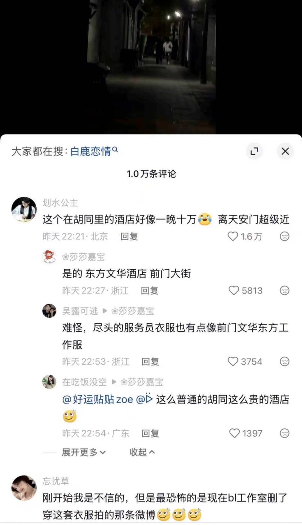 江苏文投白鹿我的重点在这个胡同里的酒店居然要10w一晚，真是无法想象
