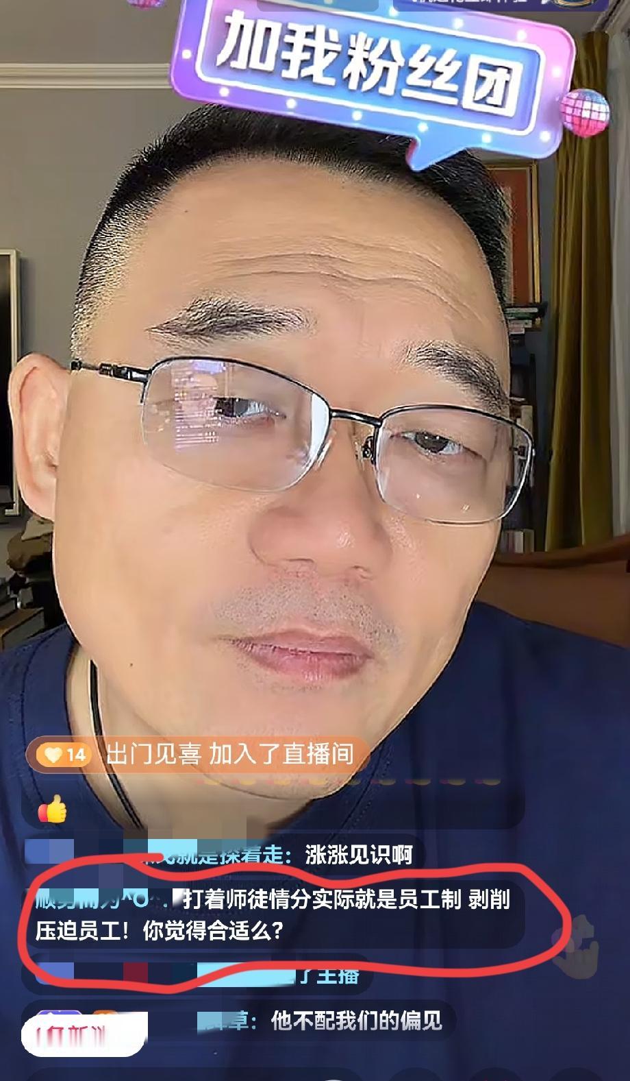 6月5日郑好直播，有网友质疑：“德云社打着师徒情分，实际就是员工制，剥削压榨员工