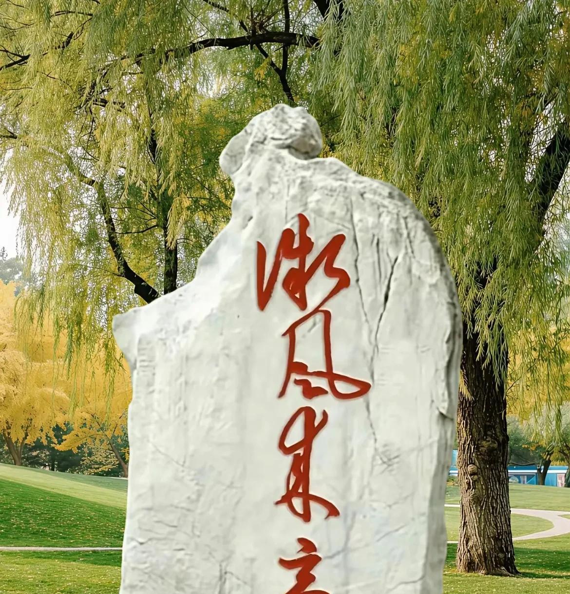 在公园玩看到一块石碑，正在琢磨是什么字，我看了半天就认识一个亭，真是文化有限？广