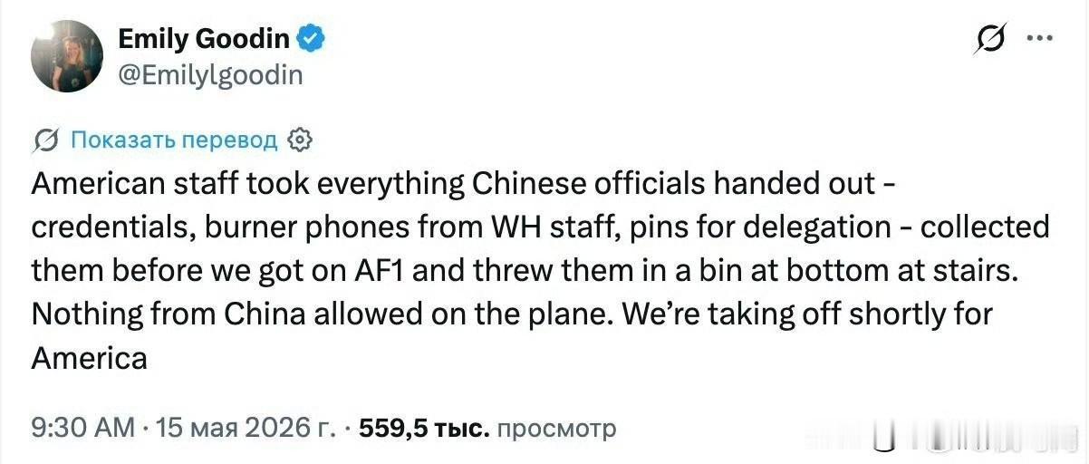 《纽约邮报》记者艾米莉·古丁在她的X帖子中称：美国工作人员收走了中国官员分发的所