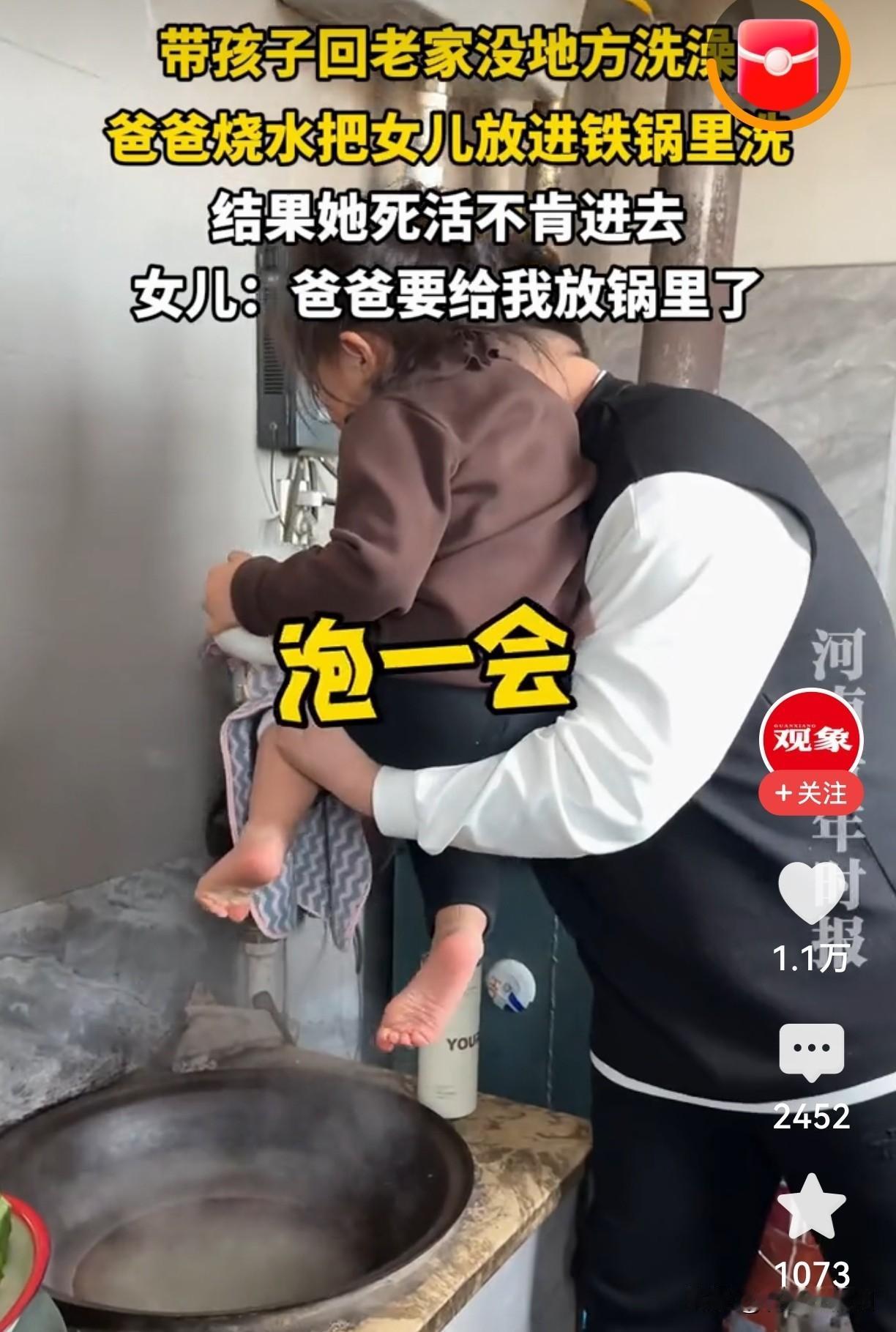 回老家女儿死活不进锅！爸一操作全网笑炸老家条件有限洗澡难，爸爸烧水倒进锅里，