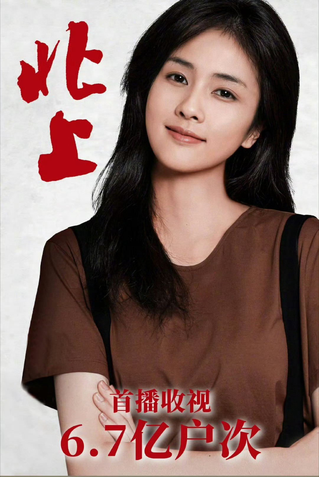 咱就说，现在白玉兰的获奖剧是不需要观众了吗？❶白鹿《北上》CVB6.7亿户次。❷