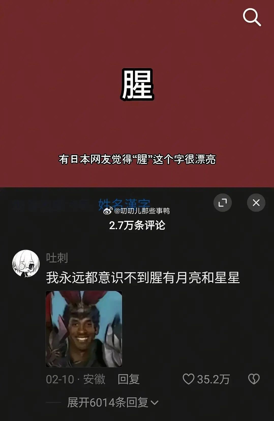 小日子网友觉得汉字最漂亮的是“腥”字，🈶月亮有星星～🧐🧐