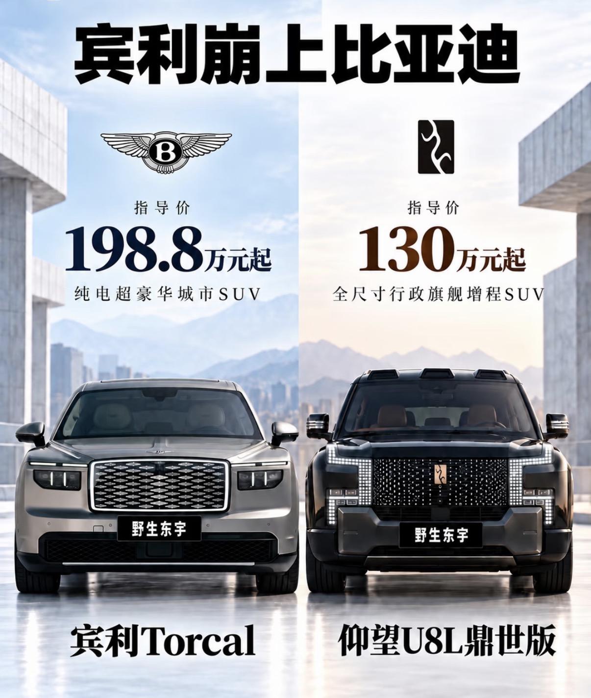 左边是宾利Torcal，定位纯电超豪华城市SUV，指导价198.8万元起，经典的